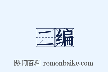 二编是什么意思的图片